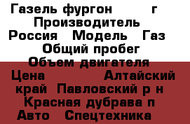 Газель фургон,  2000 г. › Производитель ­ Россия › Модель ­ Газ 322132 › Общий пробег ­ 91 550 › Объем двигателя ­ 3 › Цена ­ 80 000 - Алтайский край, Павловский р-н, Красная дубрава п. Авто » Спецтехника   